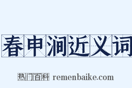 春申涧近义词是什么意思的图片